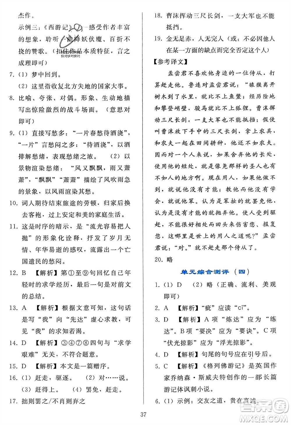 人民教育出版社2024年春同步輕松練習(xí)九年級(jí)語文下冊(cè)人教版參考答案