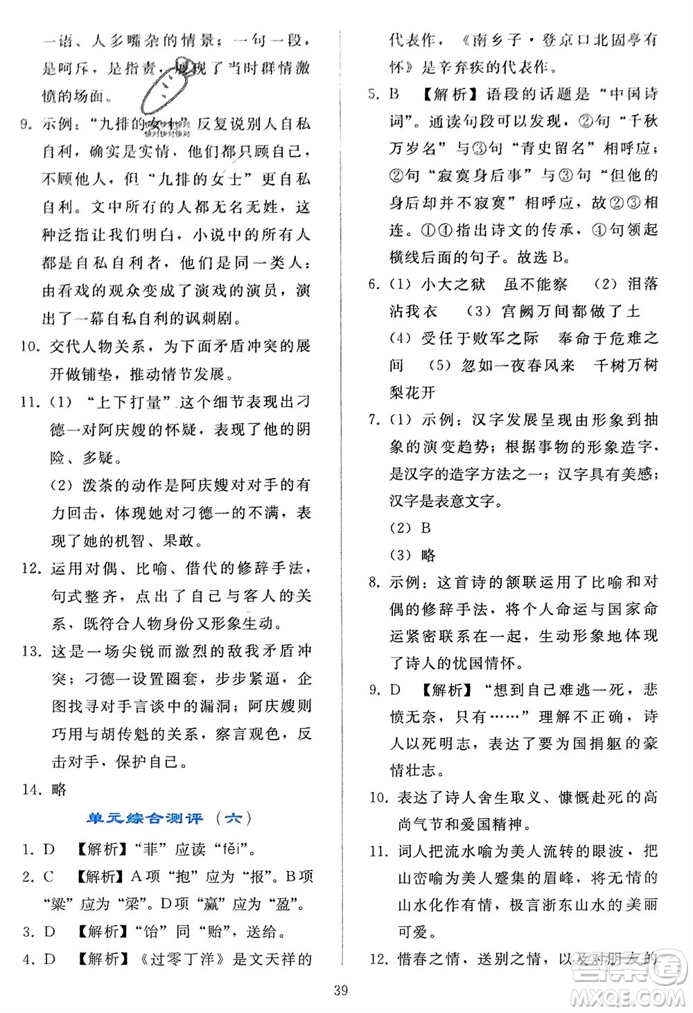 人民教育出版社2024年春同步輕松練習(xí)九年級(jí)語文下冊(cè)人教版參考答案