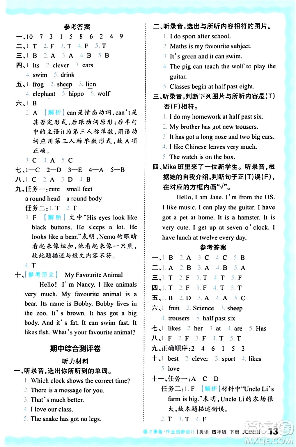 江西人民出版社2024年春王朝霞德才兼?zhèn)渥鳂I(yè)創(chuàng)新設(shè)計(jì)四年級(jí)英語(yǔ)下冊(cè)劍橋版答案
