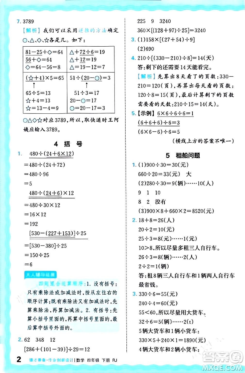 江西人民出版社2024年春王朝霞德才兼?zhèn)渥鳂I(yè)創(chuàng)新設(shè)計(jì)四年級(jí)數(shù)學(xué)下冊(cè)人教版答案