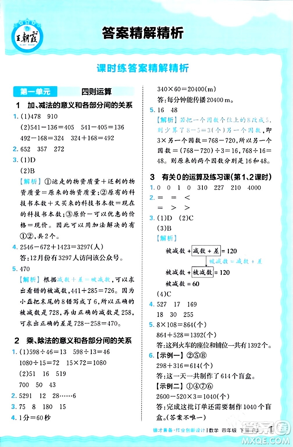 江西人民出版社2024年春王朝霞德才兼?zhèn)渥鳂I(yè)創(chuàng)新設(shè)計(jì)四年級(jí)數(shù)學(xué)下冊(cè)人教版答案