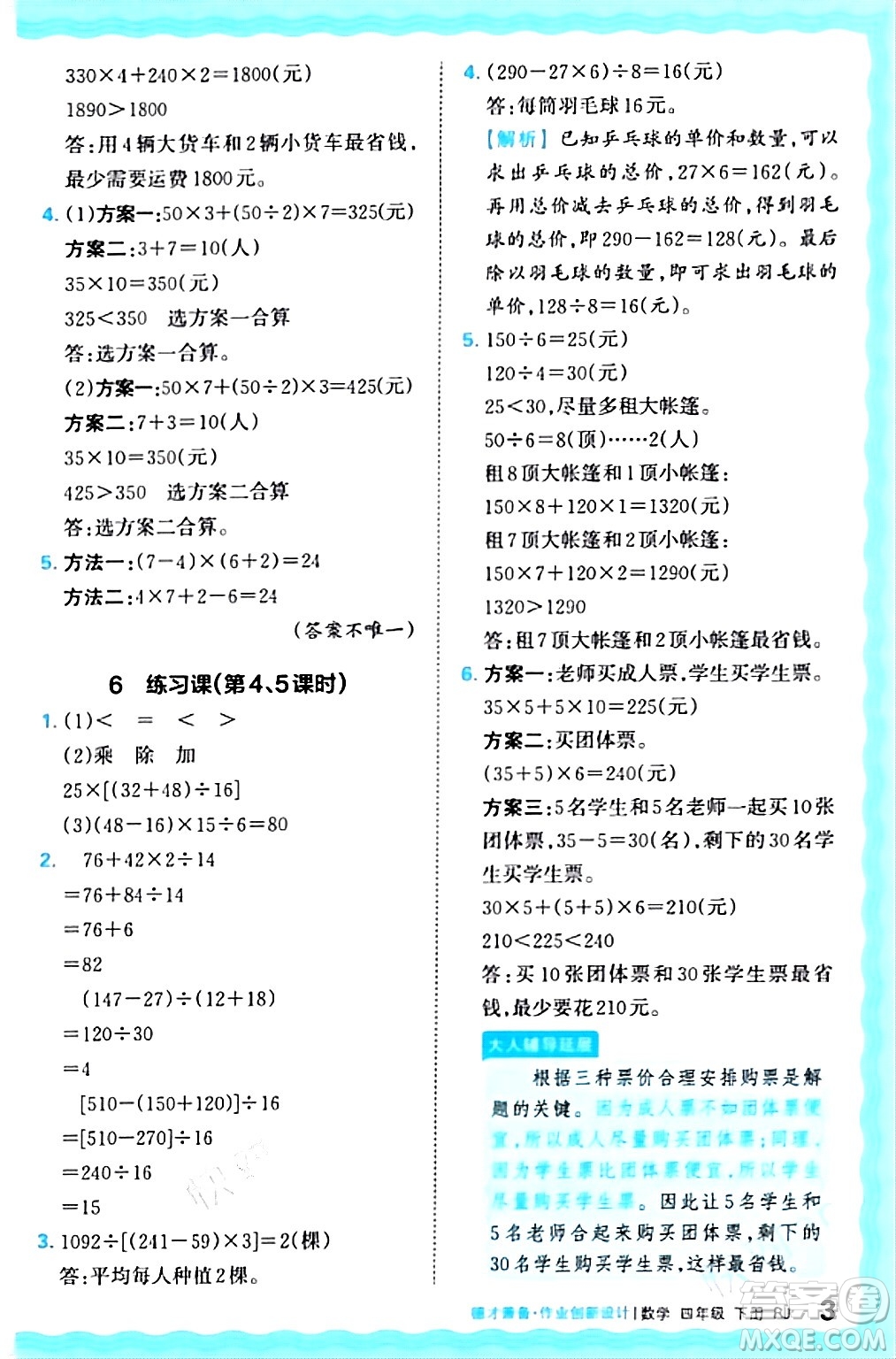 江西人民出版社2024年春王朝霞德才兼?zhèn)渥鳂I(yè)創(chuàng)新設(shè)計(jì)四年級(jí)數(shù)學(xué)下冊(cè)人教版答案