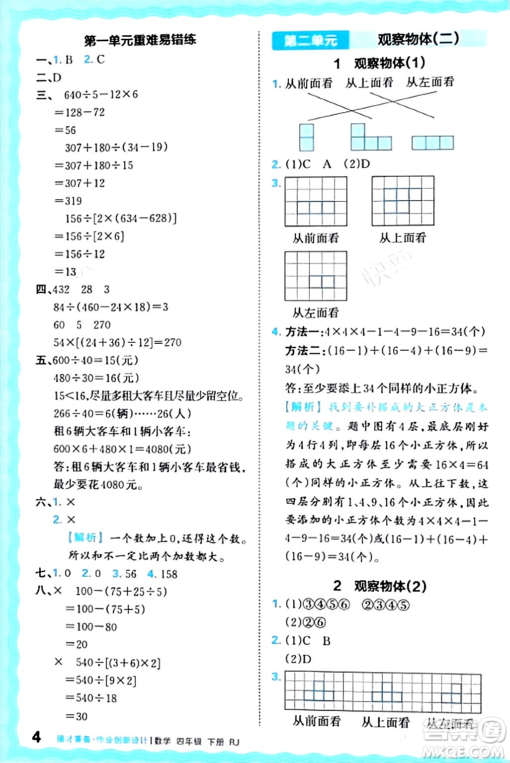 江西人民出版社2024年春王朝霞德才兼?zhèn)渥鳂I(yè)創(chuàng)新設(shè)計(jì)四年級(jí)數(shù)學(xué)下冊(cè)人教版答案