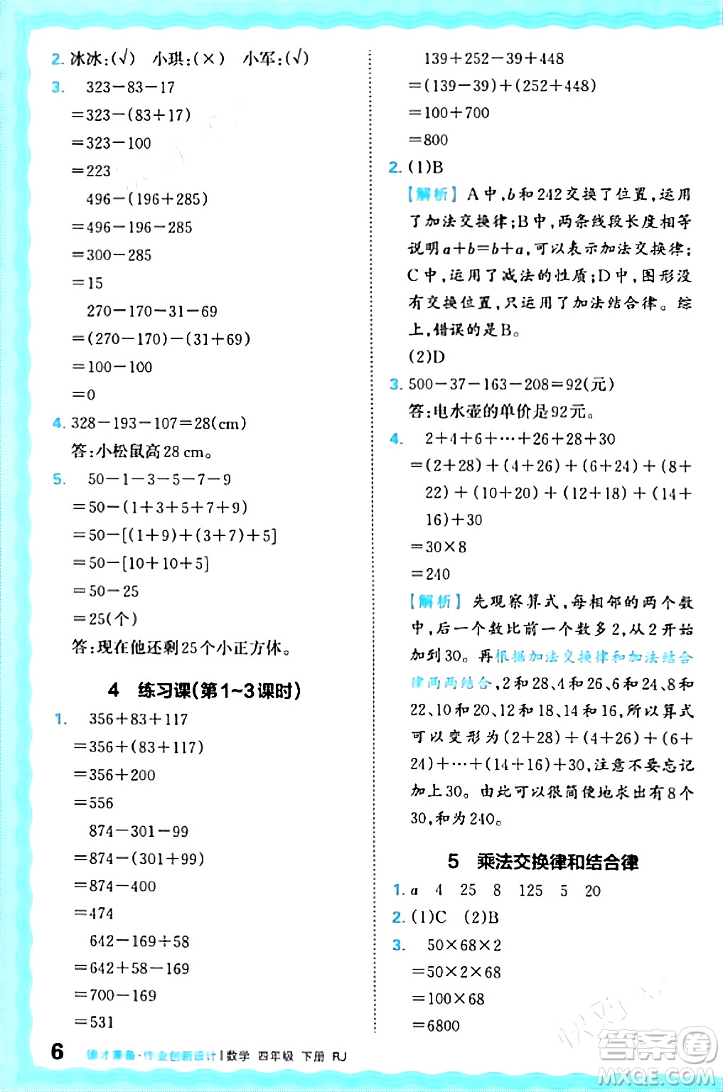 江西人民出版社2024年春王朝霞德才兼?zhèn)渥鳂I(yè)創(chuàng)新設(shè)計(jì)四年級(jí)數(shù)學(xué)下冊(cè)人教版答案