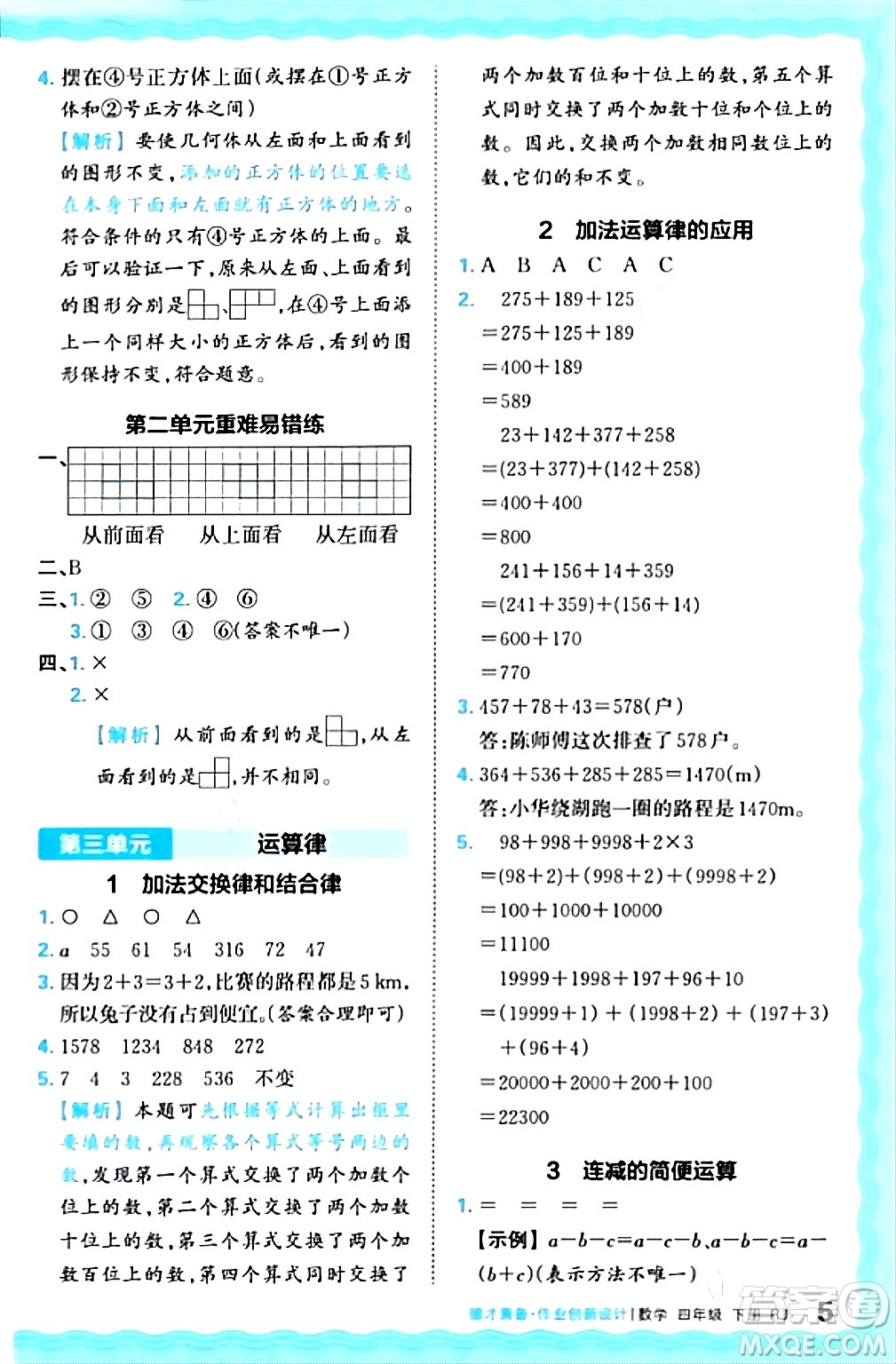 江西人民出版社2024年春王朝霞德才兼?zhèn)渥鳂I(yè)創(chuàng)新設(shè)計(jì)四年級(jí)數(shù)學(xué)下冊(cè)人教版答案