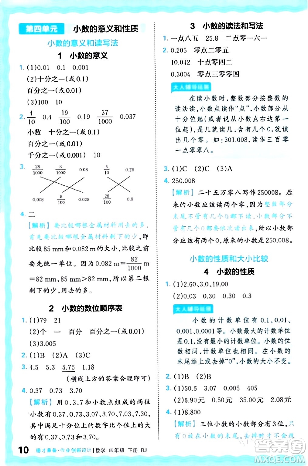 江西人民出版社2024年春王朝霞德才兼?zhèn)渥鳂I(yè)創(chuàng)新設(shè)計(jì)四年級(jí)數(shù)學(xué)下冊(cè)人教版答案