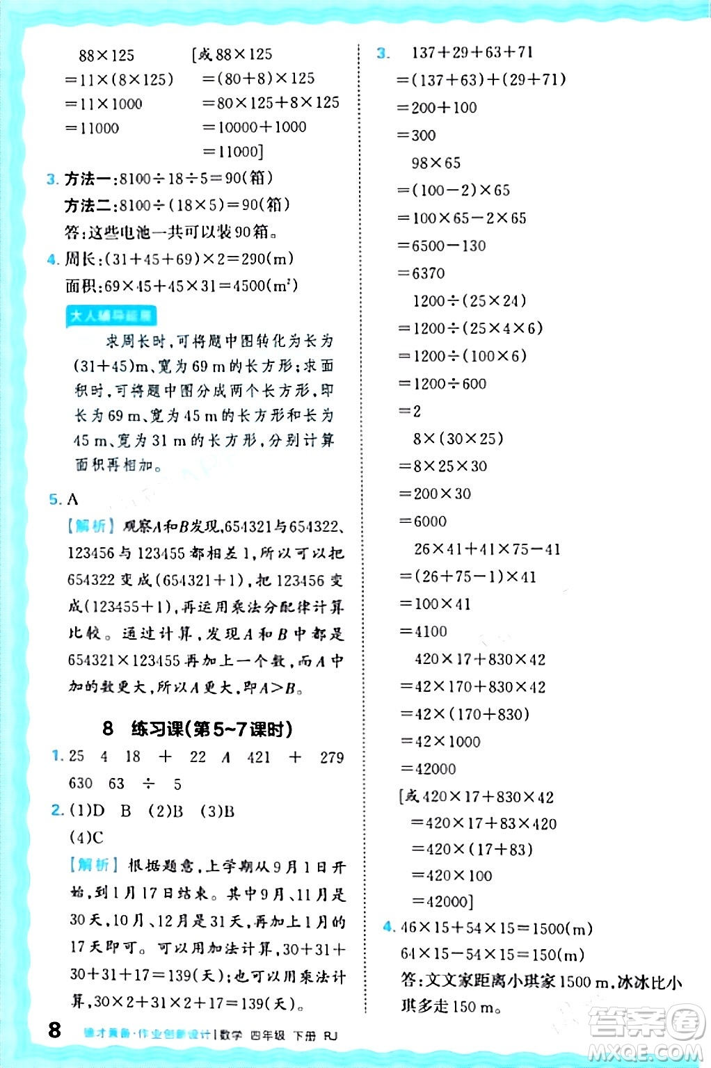 江西人民出版社2024年春王朝霞德才兼?zhèn)渥鳂I(yè)創(chuàng)新設(shè)計(jì)四年級(jí)數(shù)學(xué)下冊(cè)人教版答案