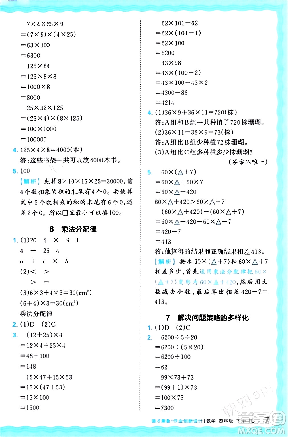 江西人民出版社2024年春王朝霞德才兼?zhèn)渥鳂I(yè)創(chuàng)新設(shè)計(jì)四年級(jí)數(shù)學(xué)下冊(cè)人教版答案