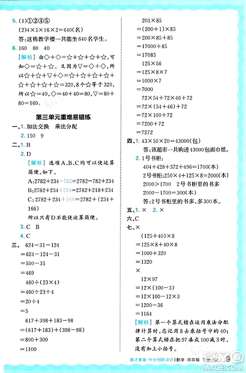 江西人民出版社2024年春王朝霞德才兼?zhèn)渥鳂I(yè)創(chuàng)新設(shè)計(jì)四年級(jí)數(shù)學(xué)下冊(cè)人教版答案