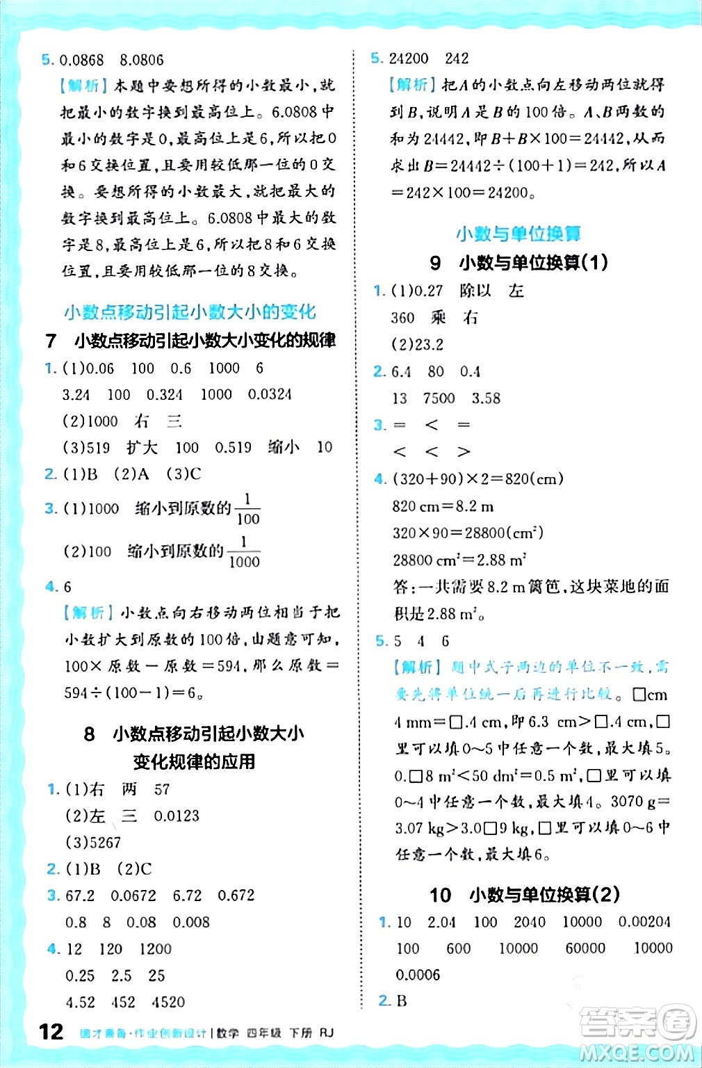 江西人民出版社2024年春王朝霞德才兼?zhèn)渥鳂I(yè)創(chuàng)新設(shè)計(jì)四年級(jí)數(shù)學(xué)下冊(cè)人教版答案