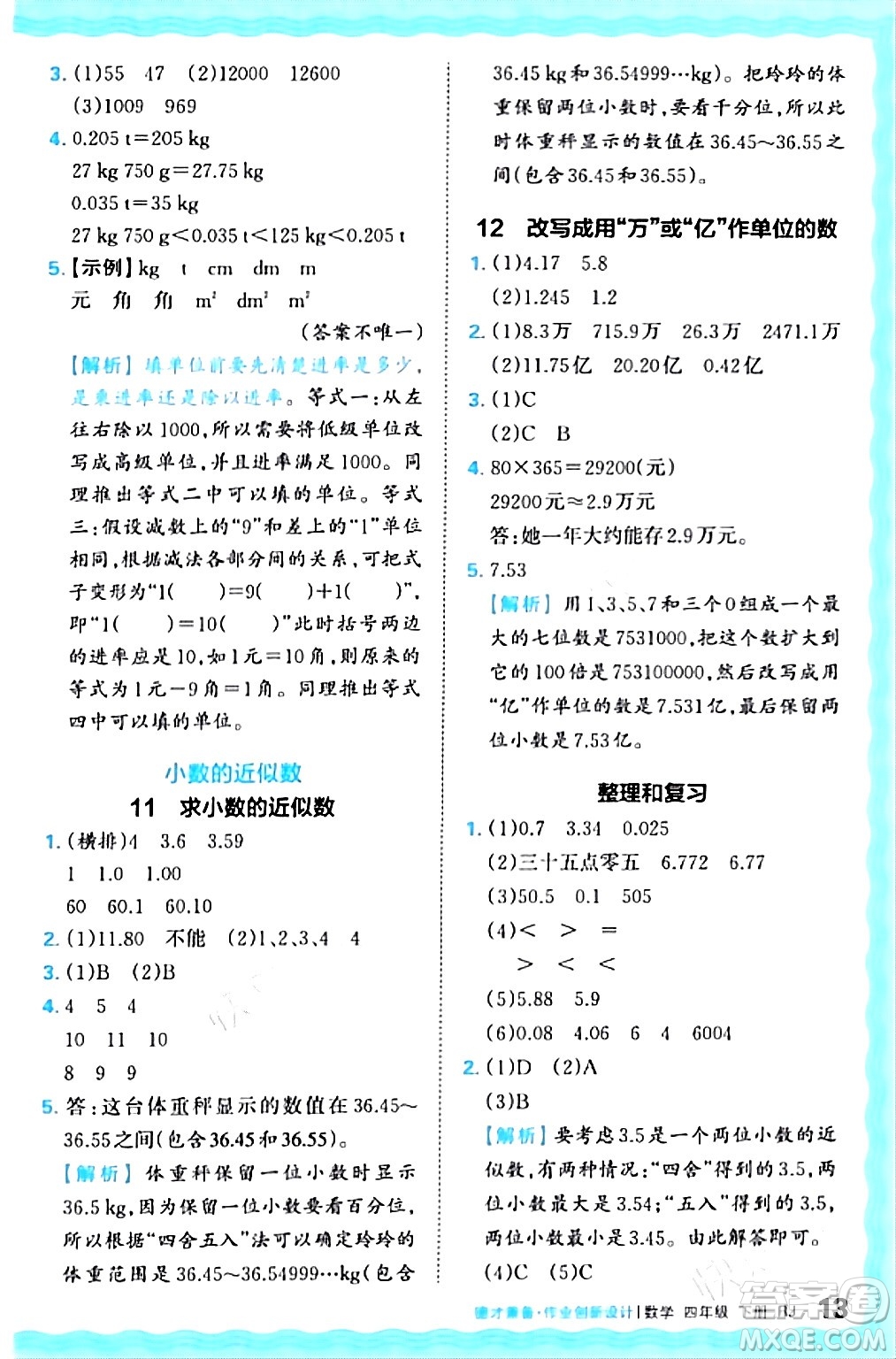 江西人民出版社2024年春王朝霞德才兼?zhèn)渥鳂I(yè)創(chuàng)新設(shè)計(jì)四年級(jí)數(shù)學(xué)下冊(cè)人教版答案