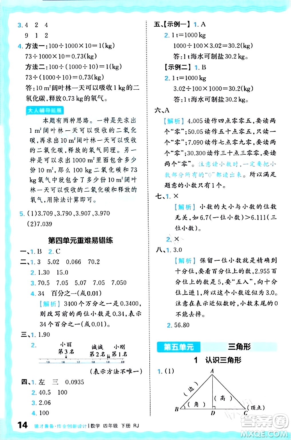 江西人民出版社2024年春王朝霞德才兼?zhèn)渥鳂I(yè)創(chuàng)新設(shè)計(jì)四年級(jí)數(shù)學(xué)下冊(cè)人教版答案