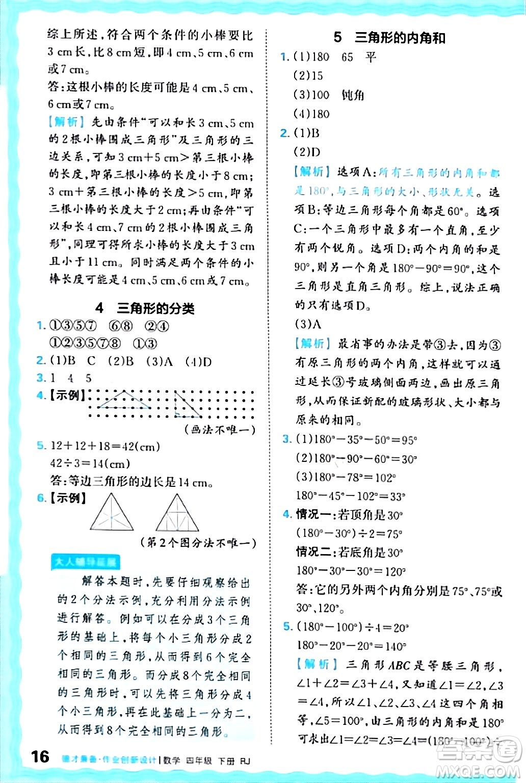 江西人民出版社2024年春王朝霞德才兼?zhèn)渥鳂I(yè)創(chuàng)新設(shè)計(jì)四年級(jí)數(shù)學(xué)下冊(cè)人教版答案