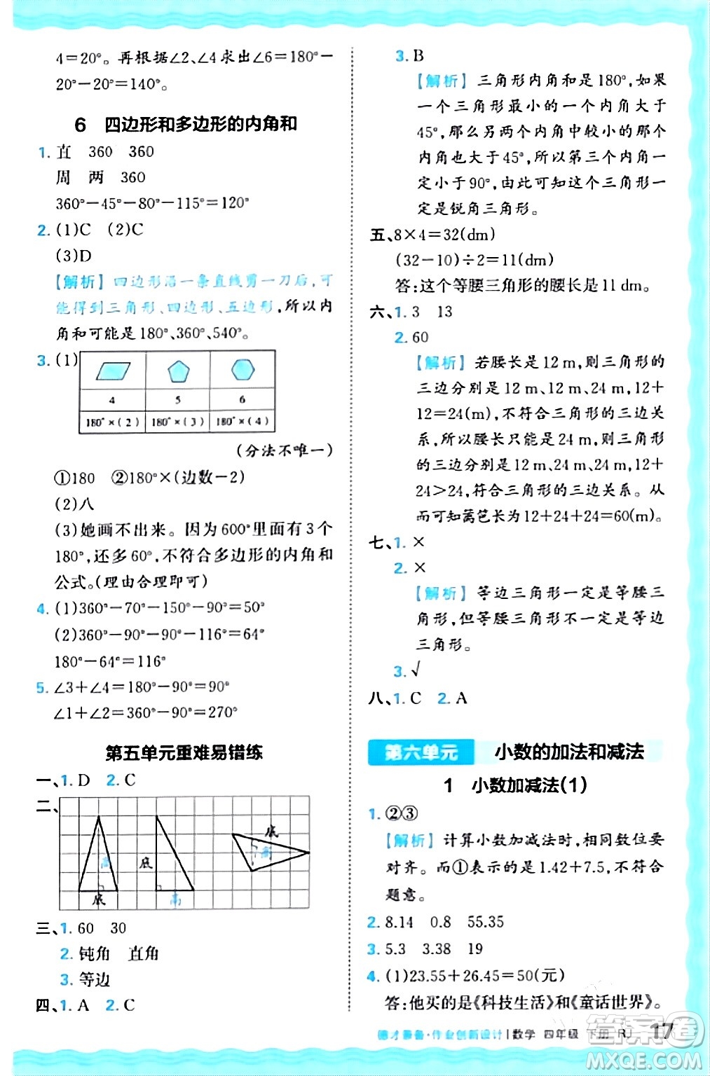 江西人民出版社2024年春王朝霞德才兼?zhèn)渥鳂I(yè)創(chuàng)新設(shè)計(jì)四年級(jí)數(shù)學(xué)下冊(cè)人教版答案