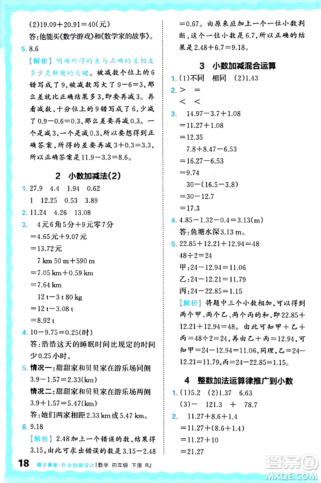 江西人民出版社2024年春王朝霞德才兼?zhèn)渥鳂I(yè)創(chuàng)新設(shè)計(jì)四年級(jí)數(shù)學(xué)下冊(cè)人教版答案