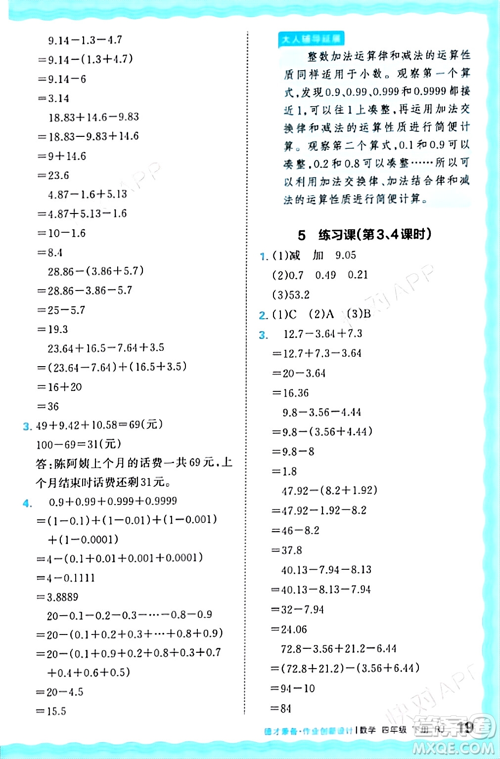 江西人民出版社2024年春王朝霞德才兼?zhèn)渥鳂I(yè)創(chuàng)新設(shè)計(jì)四年級(jí)數(shù)學(xué)下冊(cè)人教版答案