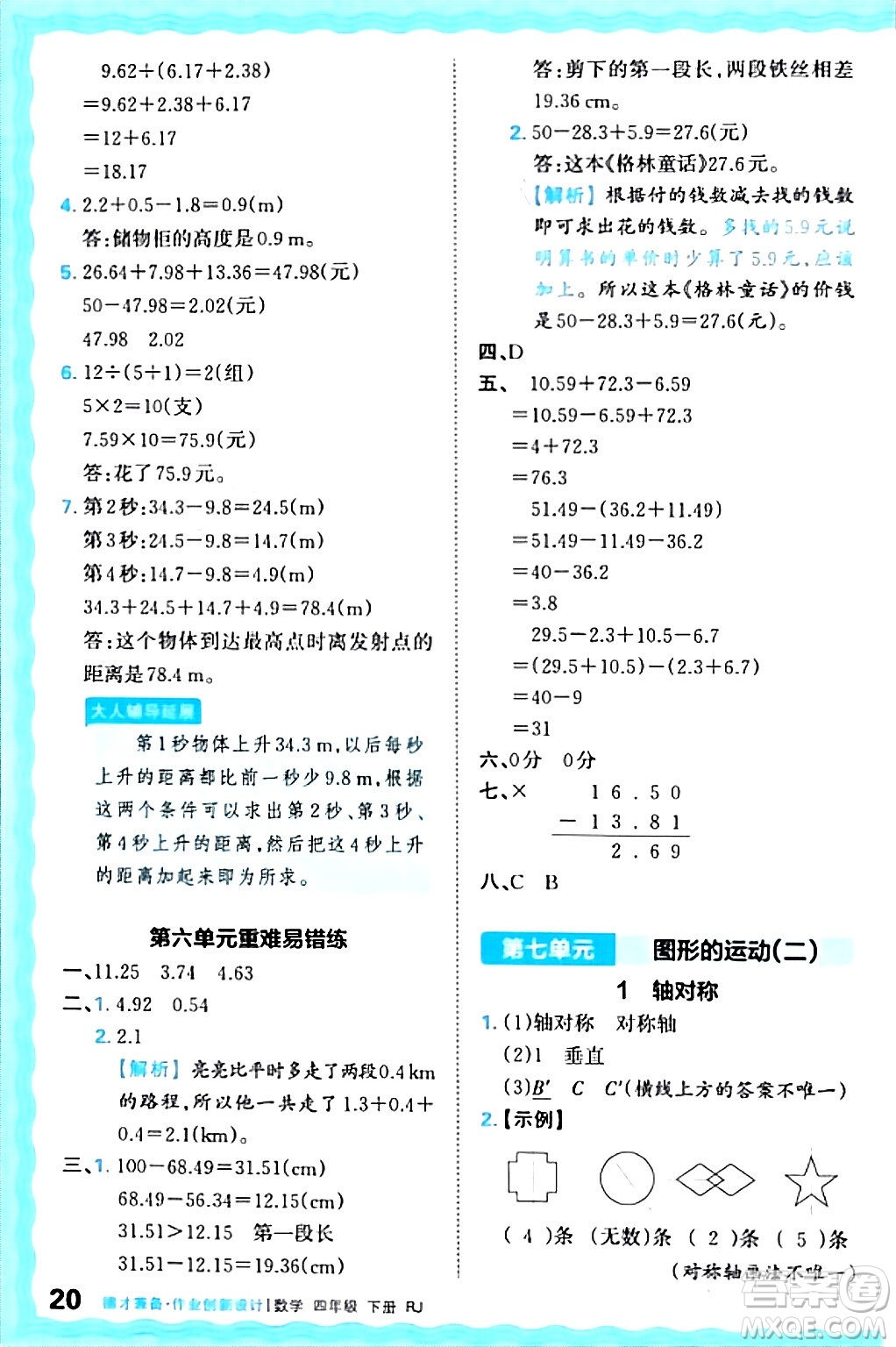 江西人民出版社2024年春王朝霞德才兼?zhèn)渥鳂I(yè)創(chuàng)新設(shè)計(jì)四年級(jí)數(shù)學(xué)下冊(cè)人教版答案