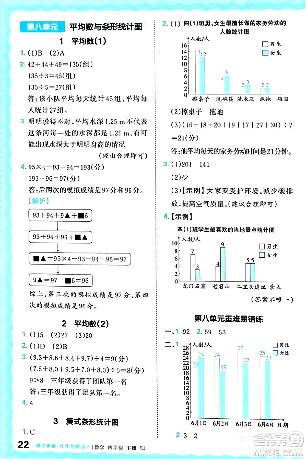 江西人民出版社2024年春王朝霞德才兼?zhèn)渥鳂I(yè)創(chuàng)新設(shè)計(jì)四年級(jí)數(shù)學(xué)下冊(cè)人教版答案
