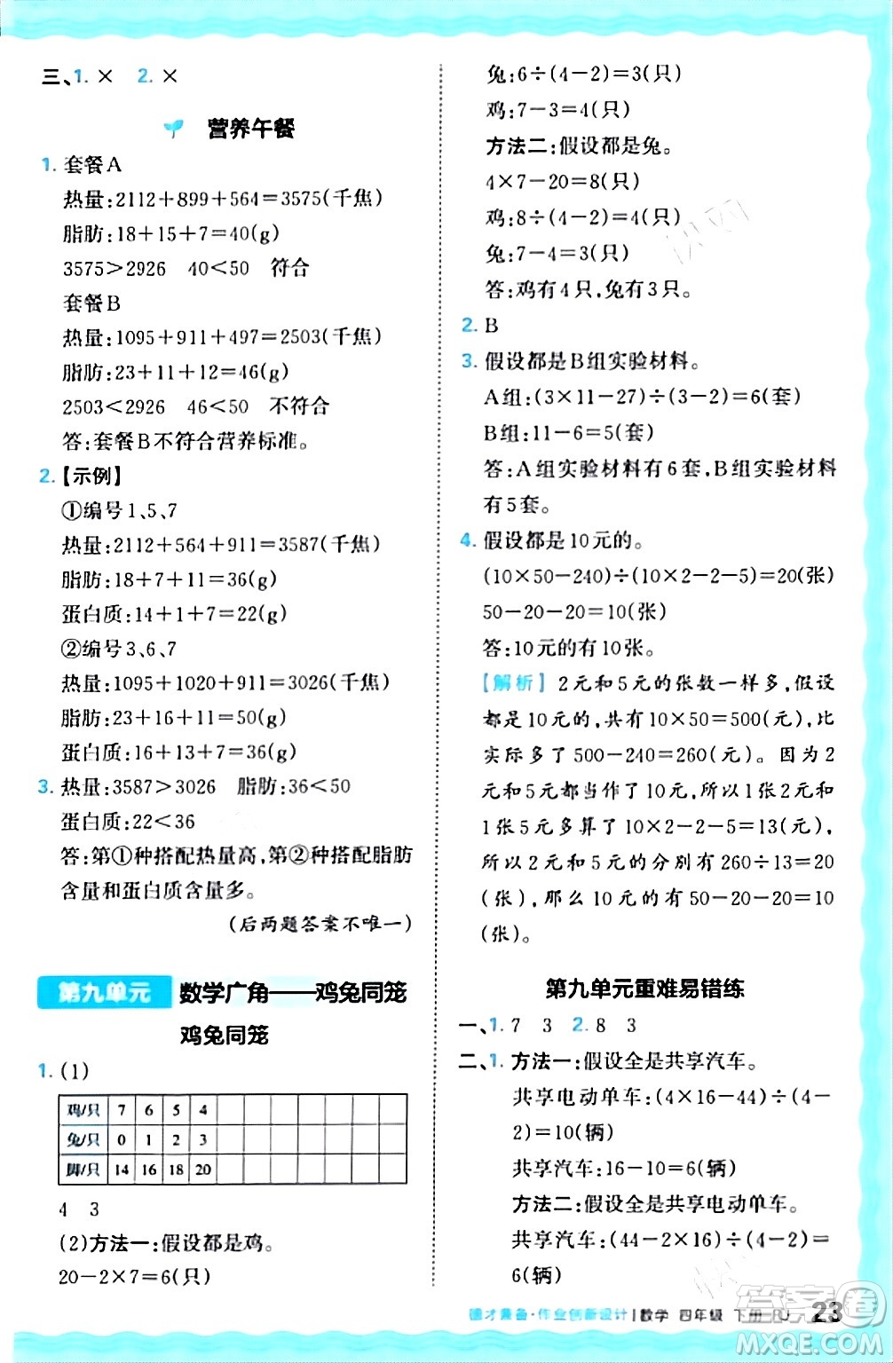 江西人民出版社2024年春王朝霞德才兼?zhèn)渥鳂I(yè)創(chuàng)新設(shè)計(jì)四年級(jí)數(shù)學(xué)下冊(cè)人教版答案