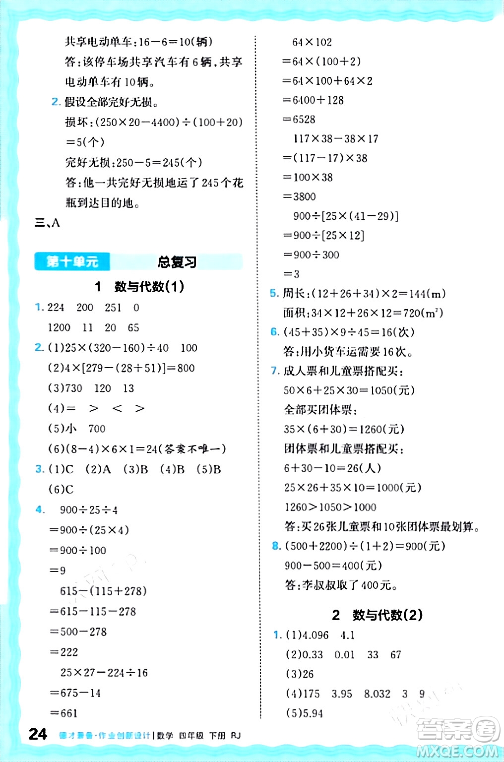江西人民出版社2024年春王朝霞德才兼?zhèn)渥鳂I(yè)創(chuàng)新設(shè)計(jì)四年級(jí)數(shù)學(xué)下冊(cè)人教版答案