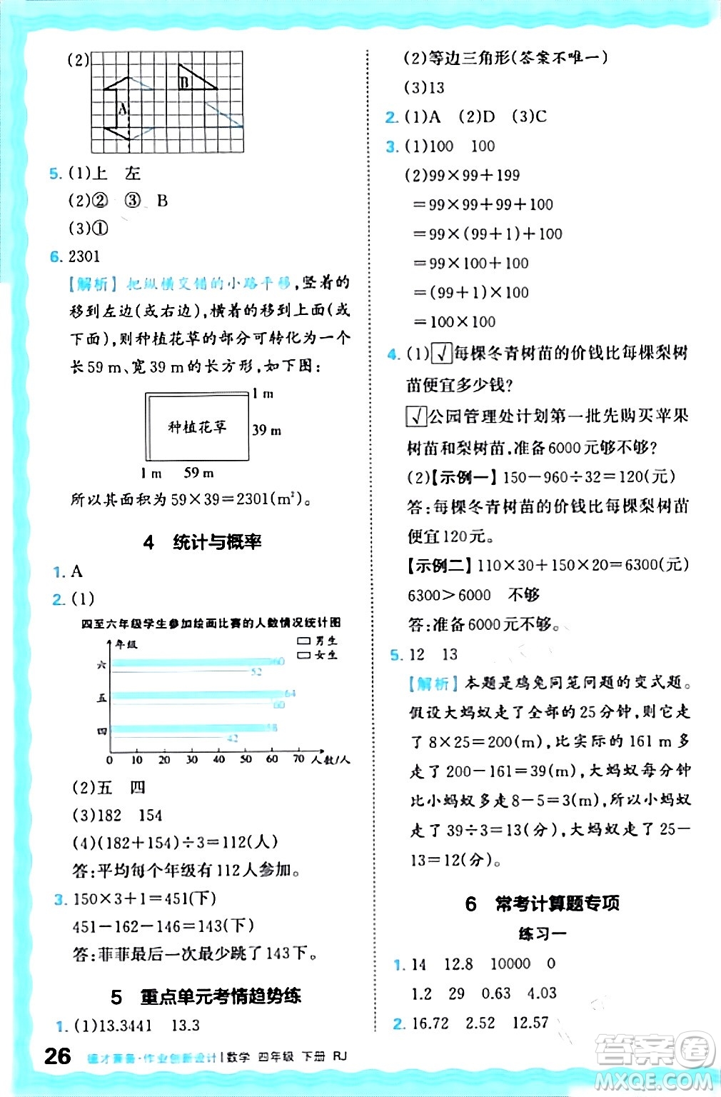 江西人民出版社2024年春王朝霞德才兼?zhèn)渥鳂I(yè)創(chuàng)新設(shè)計(jì)四年級(jí)數(shù)學(xué)下冊(cè)人教版答案