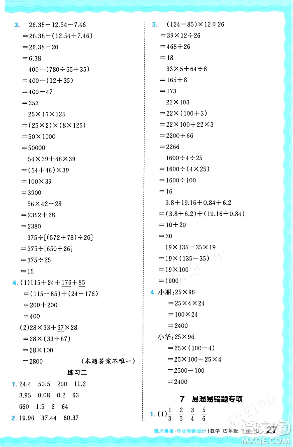 江西人民出版社2024年春王朝霞德才兼?zhèn)渥鳂I(yè)創(chuàng)新設(shè)計(jì)四年級(jí)數(shù)學(xué)下冊(cè)人教版答案