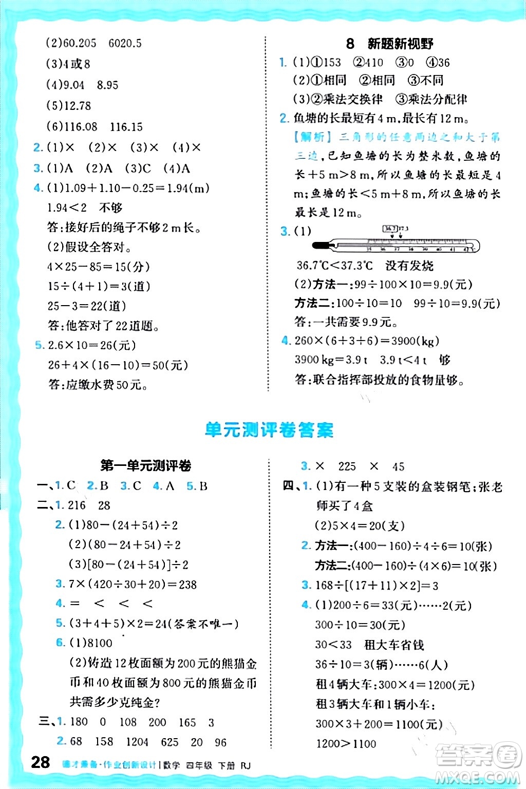 江西人民出版社2024年春王朝霞德才兼?zhèn)渥鳂I(yè)創(chuàng)新設(shè)計(jì)四年級(jí)數(shù)學(xué)下冊(cè)人教版答案