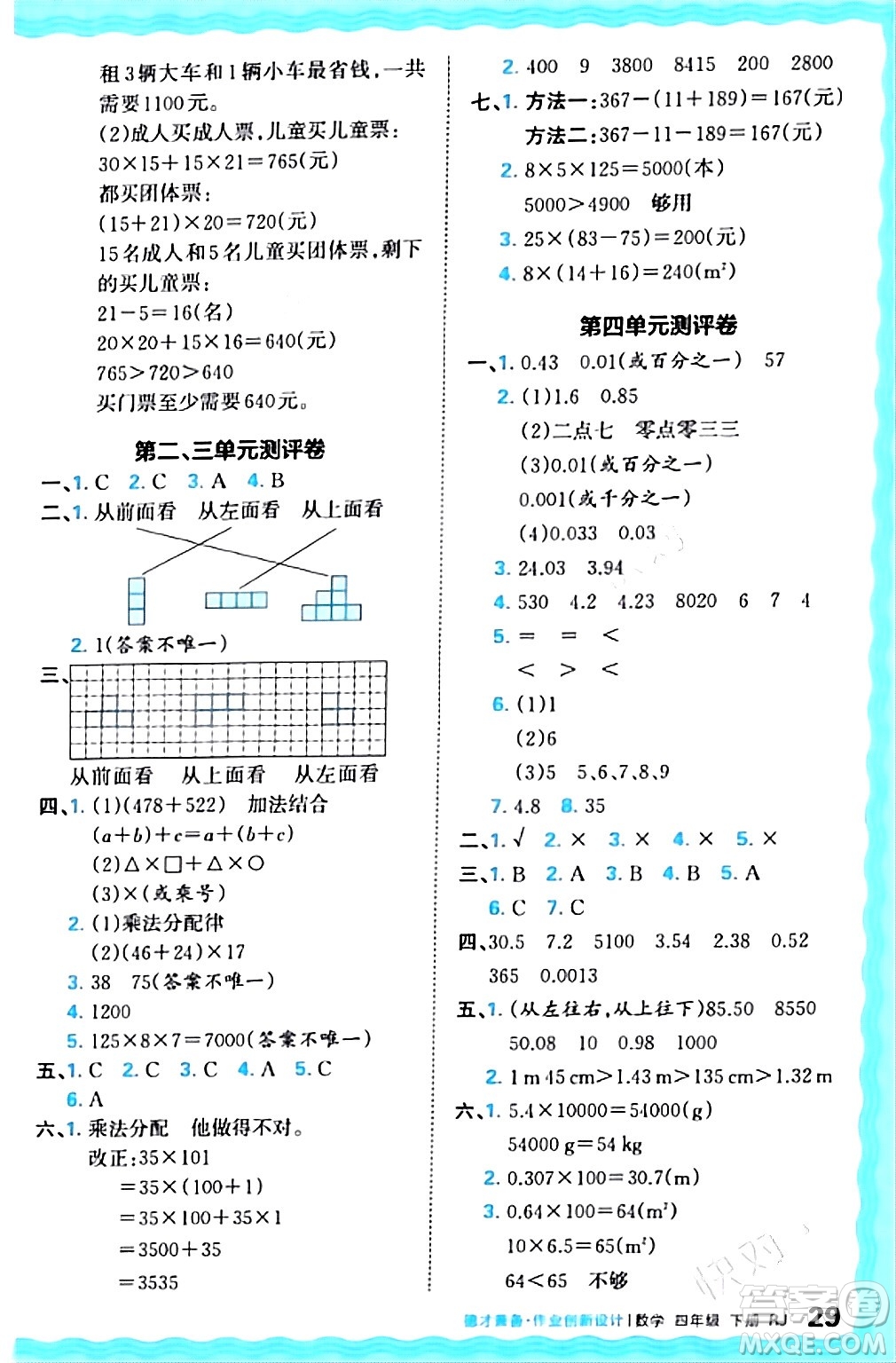 江西人民出版社2024年春王朝霞德才兼?zhèn)渥鳂I(yè)創(chuàng)新設(shè)計(jì)四年級(jí)數(shù)學(xué)下冊(cè)人教版答案