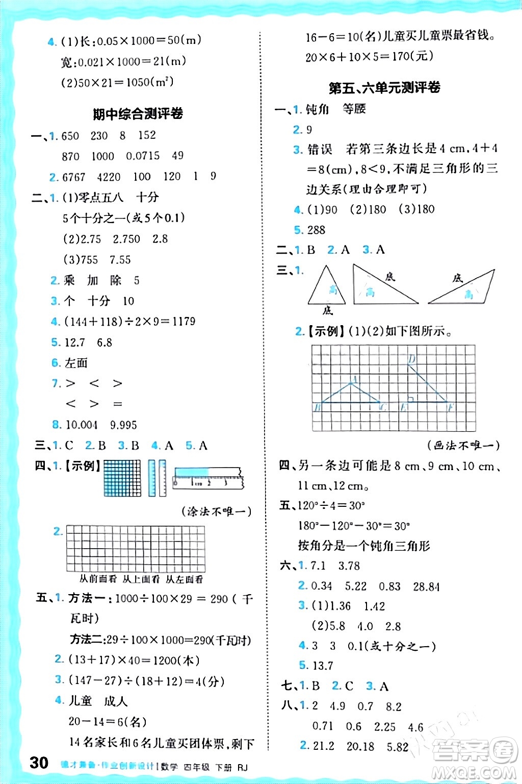 江西人民出版社2024年春王朝霞德才兼?zhèn)渥鳂I(yè)創(chuàng)新設(shè)計(jì)四年級(jí)數(shù)學(xué)下冊(cè)人教版答案
