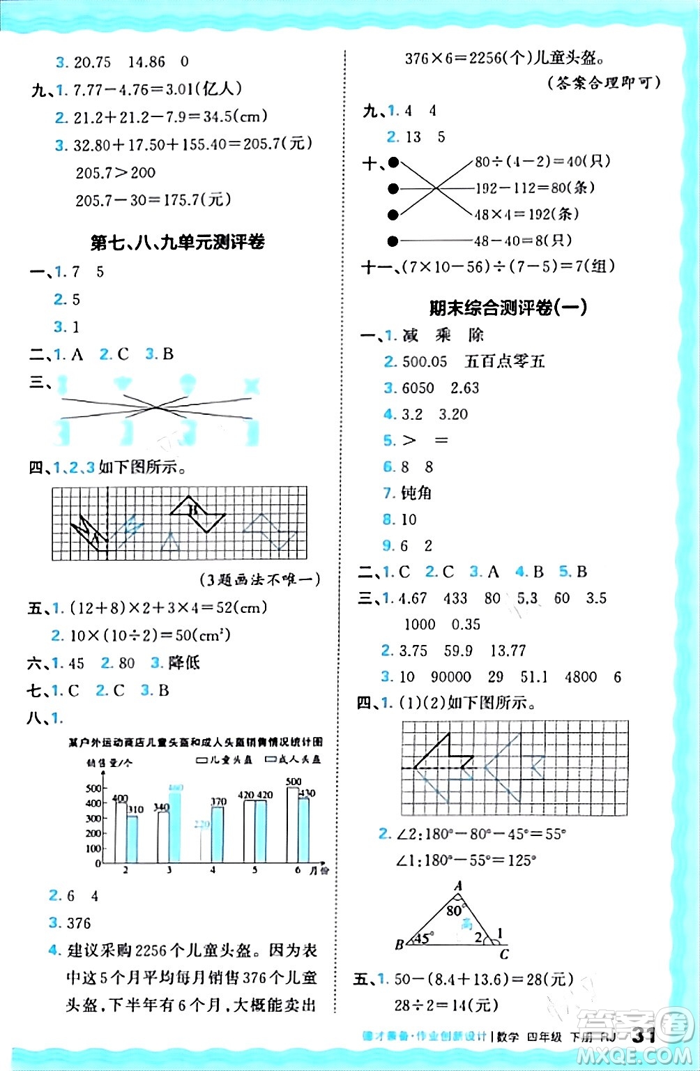 江西人民出版社2024年春王朝霞德才兼?zhèn)渥鳂I(yè)創(chuàng)新設(shè)計(jì)四年級(jí)數(shù)學(xué)下冊(cè)人教版答案