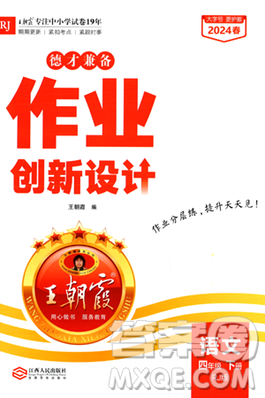 江西人民出版社2024年春王朝霞德才兼?zhèn)渥鳂I(yè)創(chuàng)新設計四年級語文下冊人教版答案