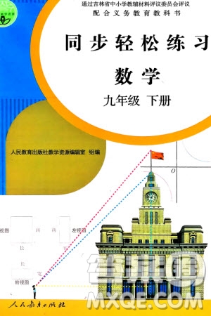人民教育出版社2024年春同步輕松練習(xí)九年級(jí)數(shù)學(xué)下冊(cè)人教版參考答案