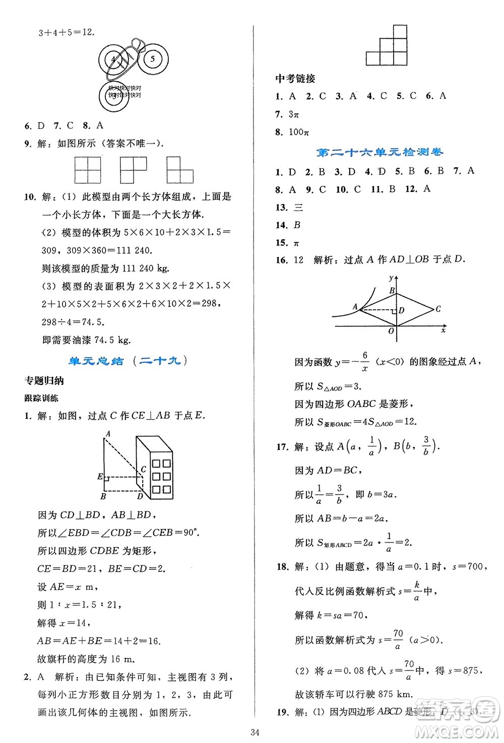 人民教育出版社2024年春同步輕松練習(xí)九年級(jí)數(shù)學(xué)下冊(cè)人教版參考答案