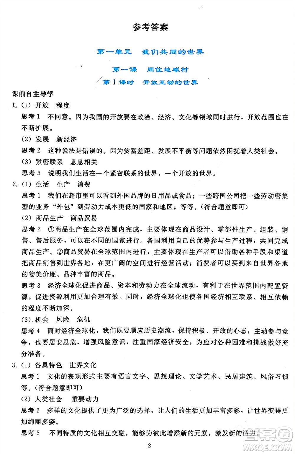 人民教育出版社2024年春同步輕松練習(xí)九年級(jí)道德與法治下冊(cè)人教版遼寧專版參考答案