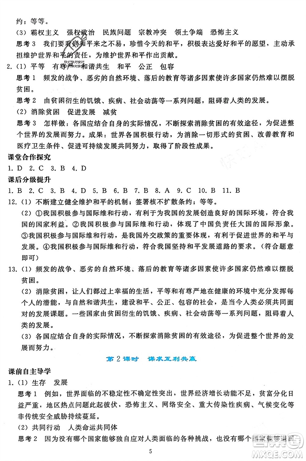 人民教育出版社2024年春同步輕松練習(xí)九年級(jí)道德與法治下冊(cè)人教版遼寧專版參考答案