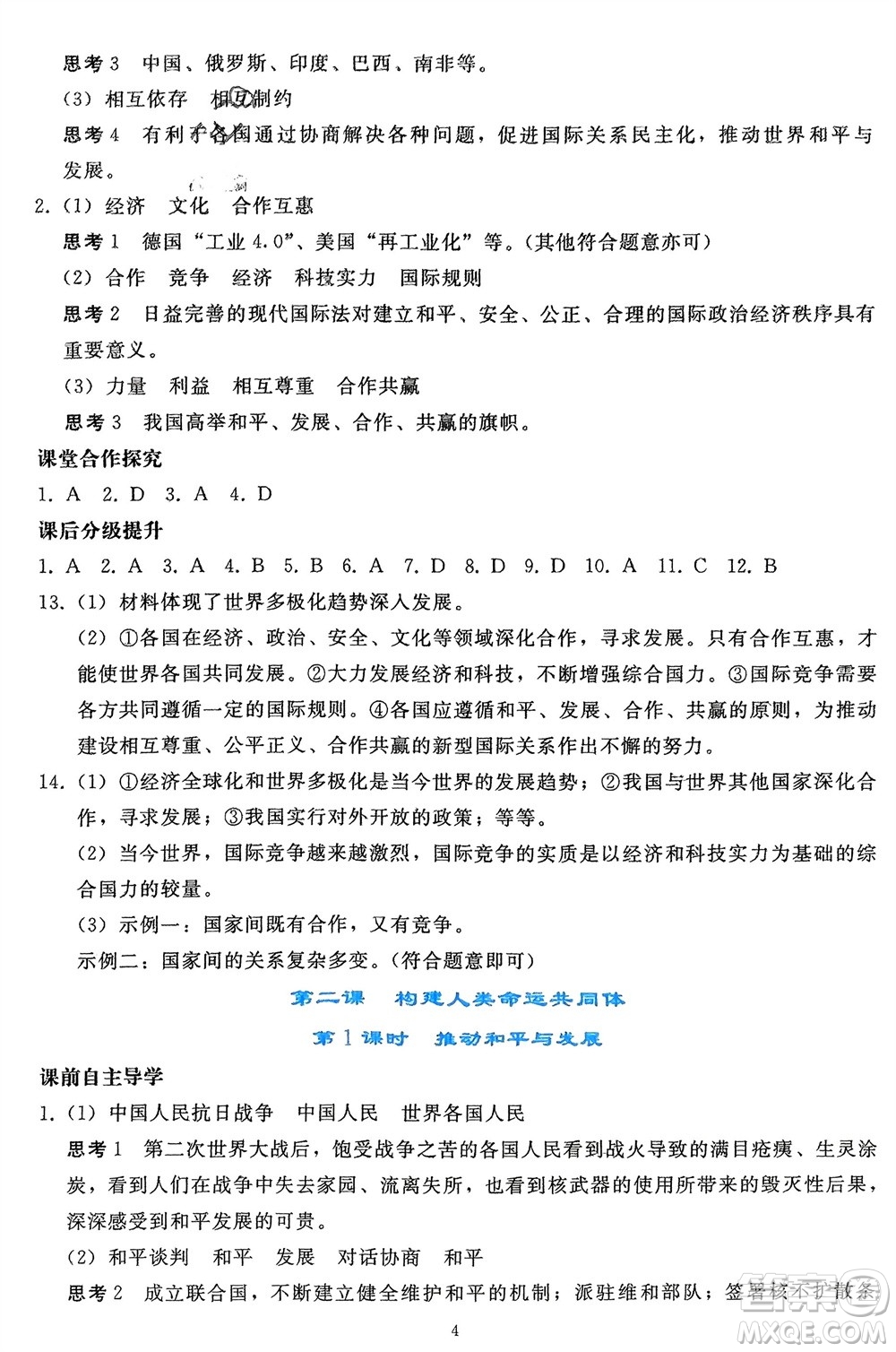人民教育出版社2024年春同步輕松練習(xí)九年級(jí)道德與法治下冊(cè)人教版遼寧專版參考答案