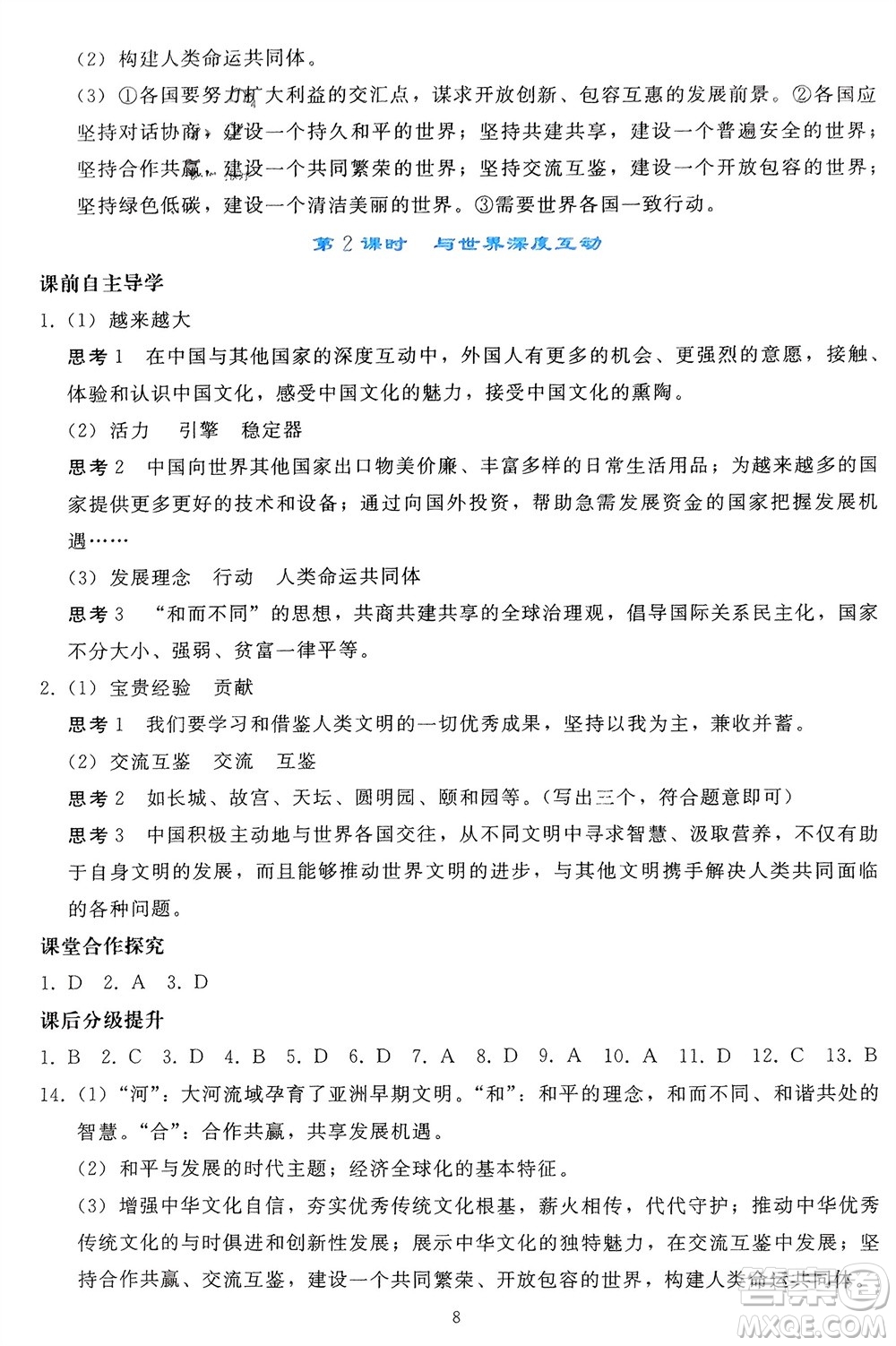 人民教育出版社2024年春同步輕松練習(xí)九年級(jí)道德與法治下冊(cè)人教版遼寧專版參考答案
