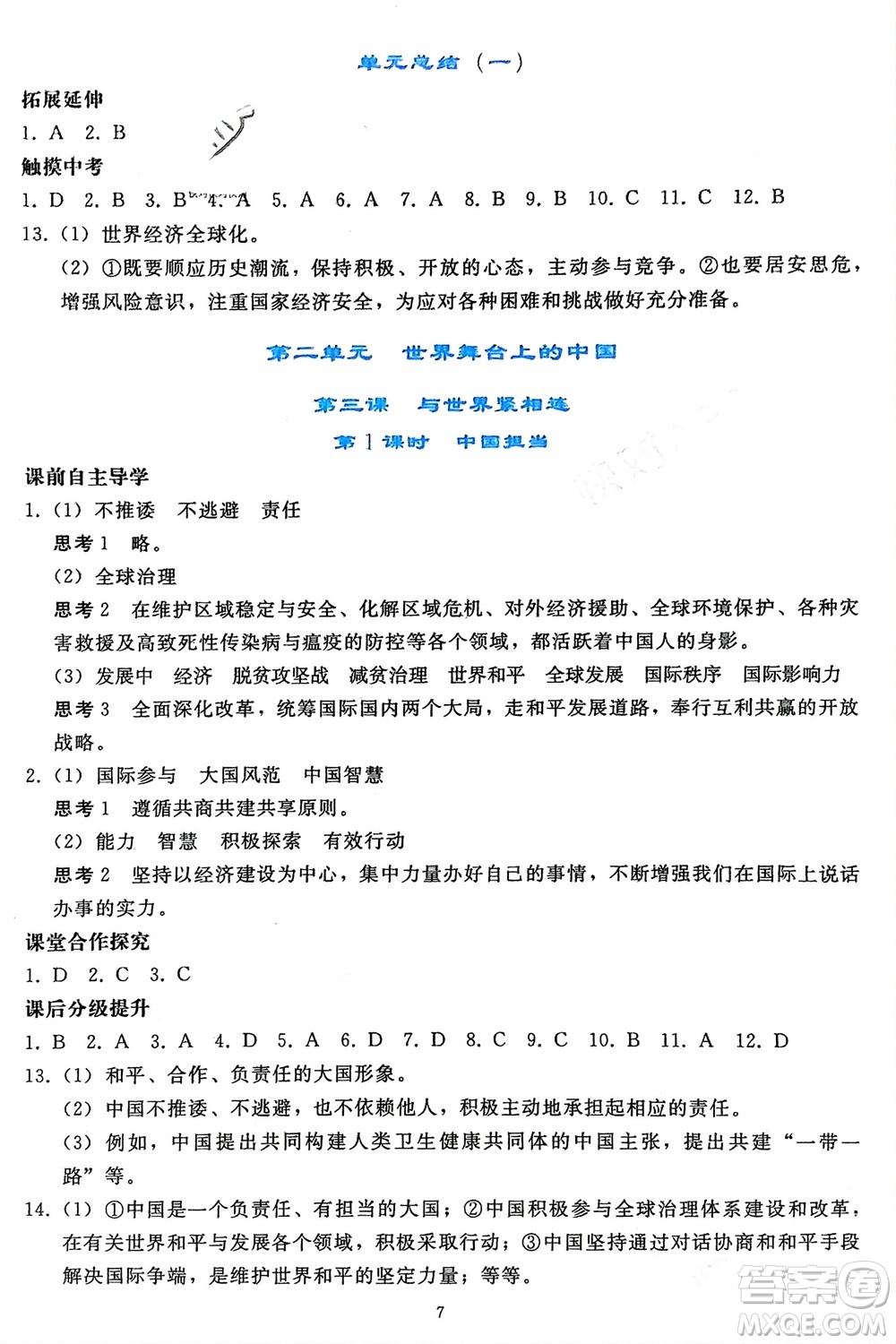人民教育出版社2024年春同步輕松練習(xí)九年級(jí)道德與法治下冊(cè)人教版遼寧專版參考答案