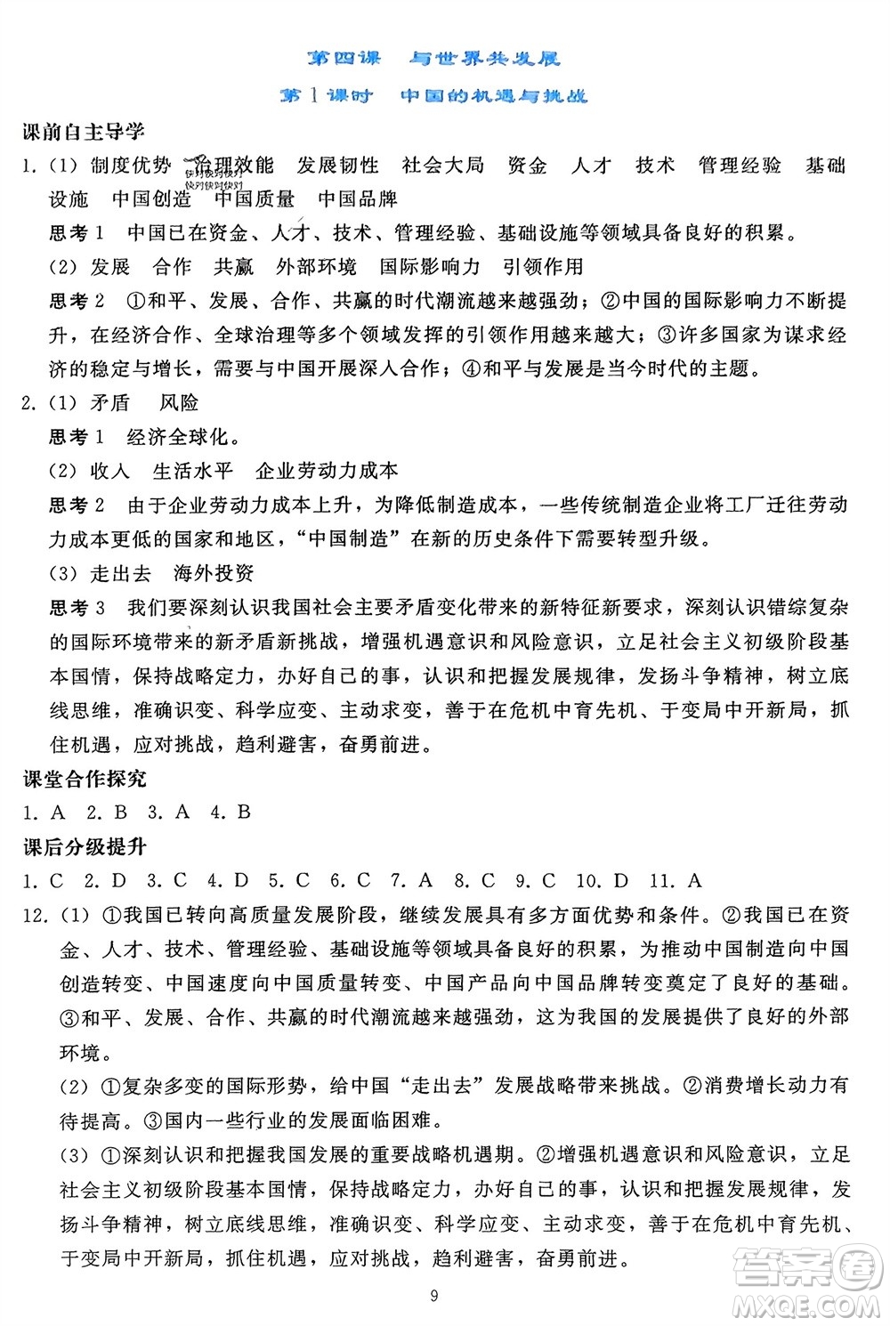 人民教育出版社2024年春同步輕松練習(xí)九年級(jí)道德與法治下冊(cè)人教版遼寧專版參考答案
