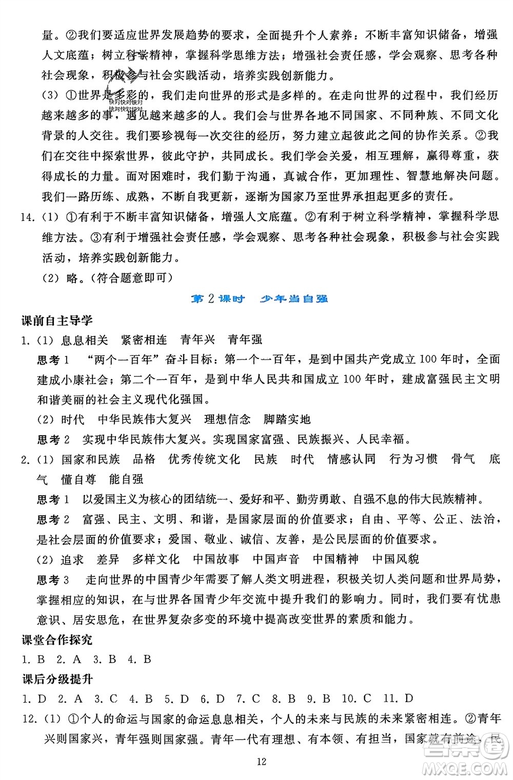 人民教育出版社2024年春同步輕松練習(xí)九年級(jí)道德與法治下冊(cè)人教版遼寧專版參考答案