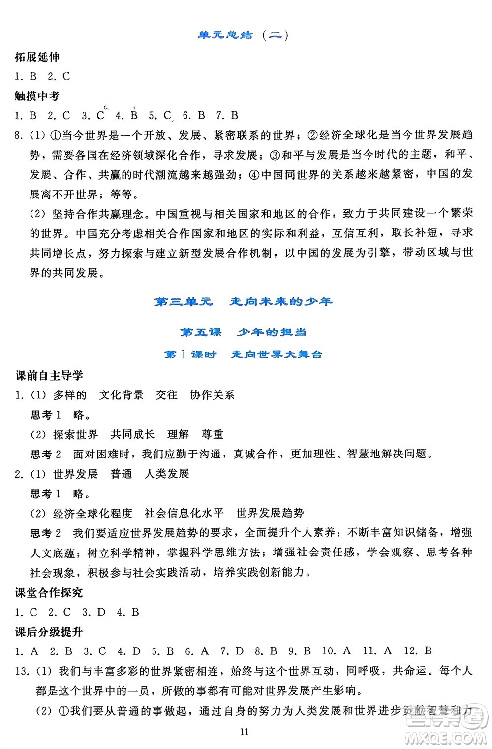 人民教育出版社2024年春同步輕松練習(xí)九年級(jí)道德與法治下冊(cè)人教版遼寧專版參考答案