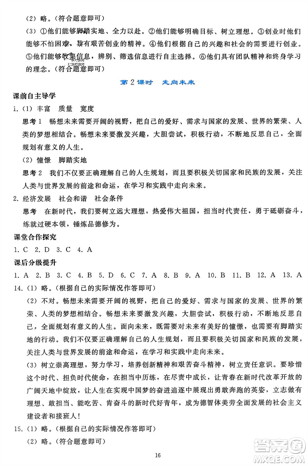 人民教育出版社2024年春同步輕松練習(xí)九年級(jí)道德與法治下冊(cè)人教版遼寧專版參考答案