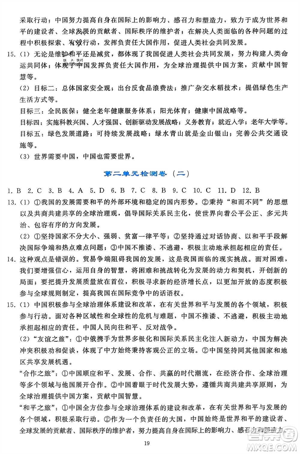 人民教育出版社2024年春同步輕松練習(xí)九年級(jí)道德與法治下冊(cè)人教版遼寧專版參考答案