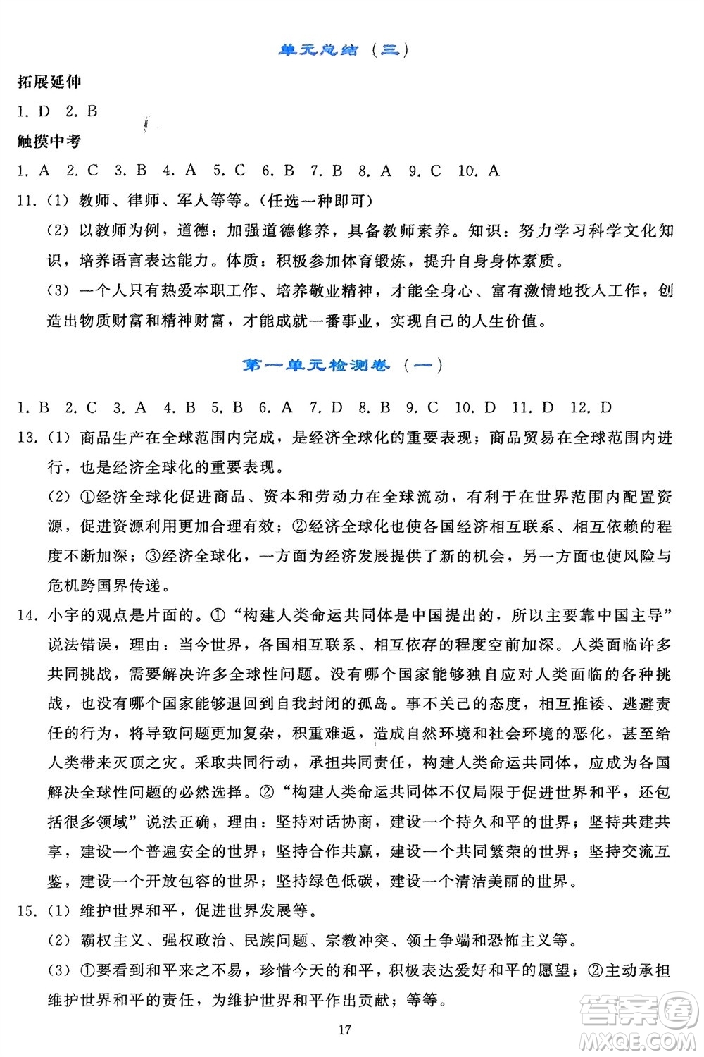 人民教育出版社2024年春同步輕松練習(xí)九年級(jí)道德與法治下冊(cè)人教版遼寧專版參考答案