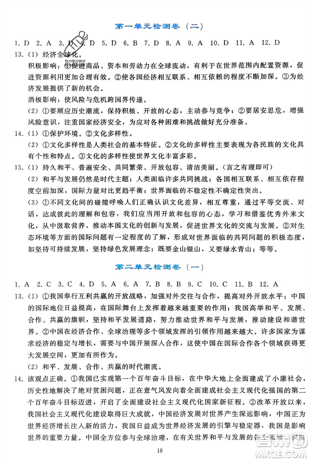 人民教育出版社2024年春同步輕松練習(xí)九年級(jí)道德與法治下冊(cè)人教版遼寧專版參考答案