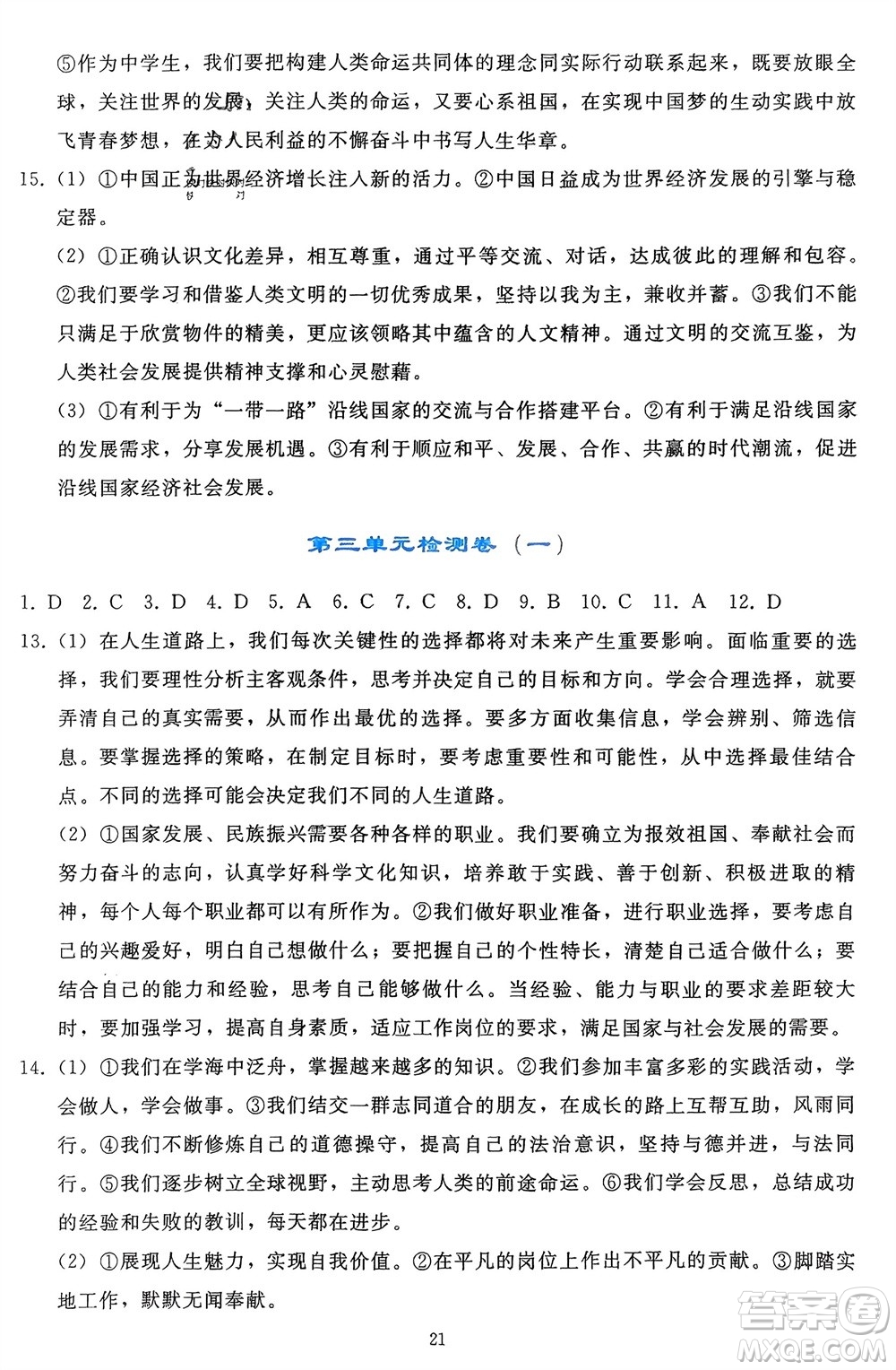 人民教育出版社2024年春同步輕松練習(xí)九年級(jí)道德與法治下冊(cè)人教版遼寧專版參考答案