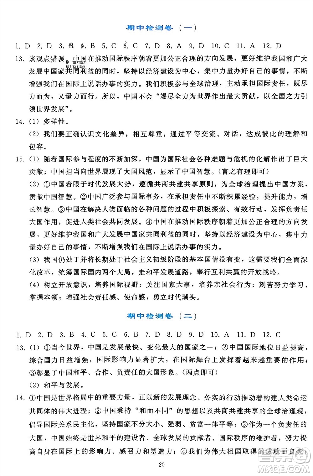 人民教育出版社2024年春同步輕松練習(xí)九年級(jí)道德與法治下冊(cè)人教版遼寧專版參考答案