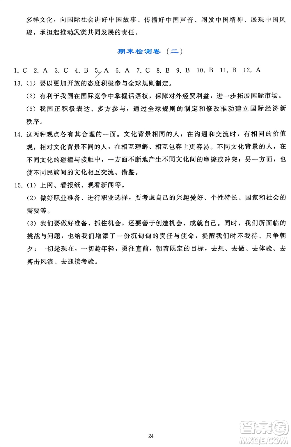人民教育出版社2024年春同步輕松練習(xí)九年級(jí)道德與法治下冊(cè)人教版遼寧專版參考答案