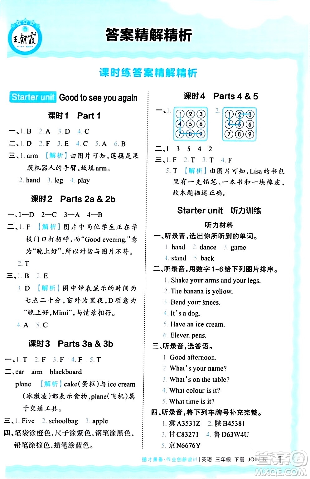 江西人民出版社2024年春王朝霞德才兼?zhèn)渥鳂I(yè)創(chuàng)新設(shè)計(jì)三年級(jí)英語(yǔ)下冊(cè)劍橋版答案
