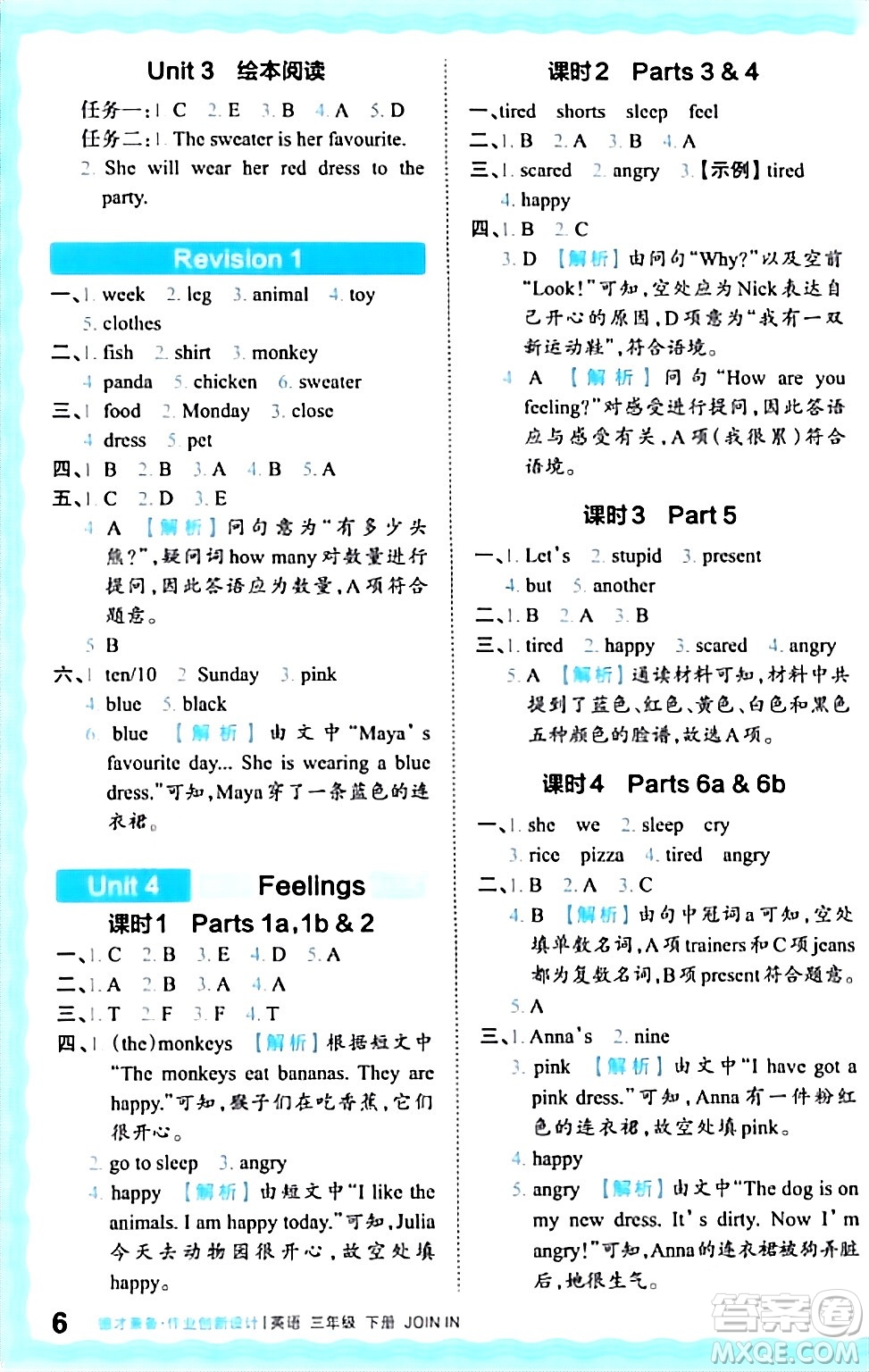 江西人民出版社2024年春王朝霞德才兼?zhèn)渥鳂I(yè)創(chuàng)新設(shè)計(jì)三年級(jí)英語(yǔ)下冊(cè)劍橋版答案